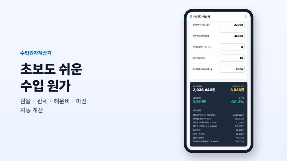 해마 앱 수입원가계산기 화면
