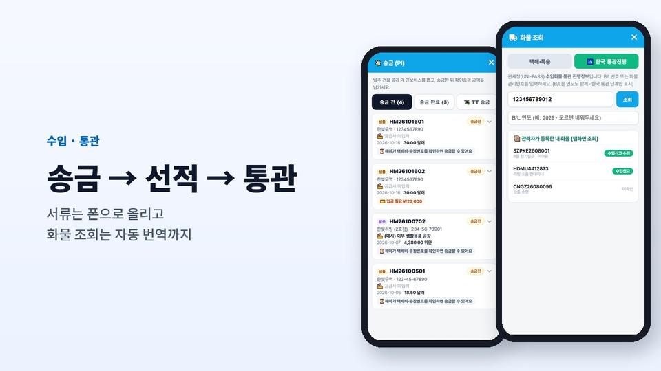 해마 앱 송금(PI) · 화물조회 화면