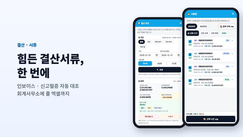 해마 앱 결산 · 대조와 서류함 화면