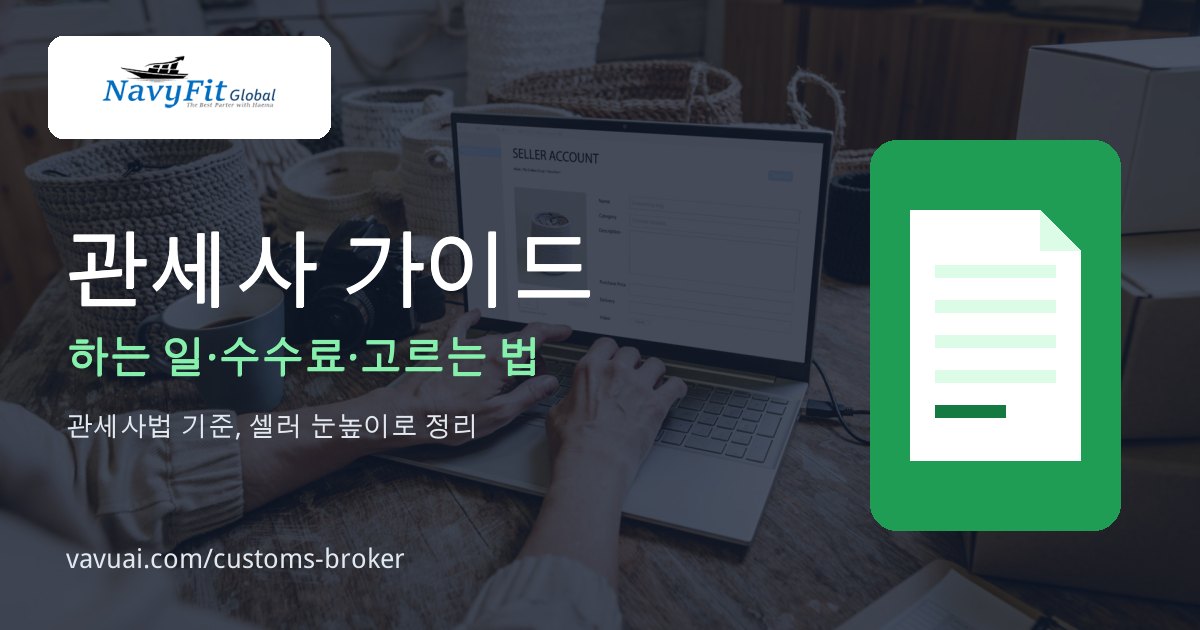 관세사, 무슨 일을 하고 언제 필요할까 — 하는 일·수수료·고르는 법