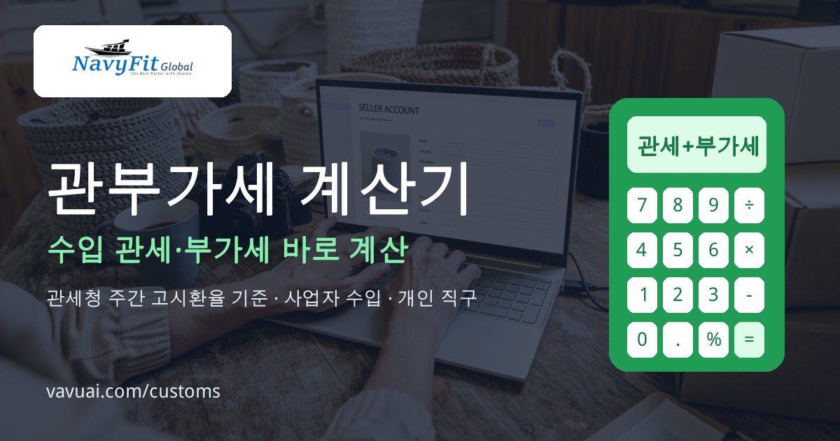 관부가세 계산기 — 수입 관세·부가세 바로 계산(관세청 주간 고시환율 기준)