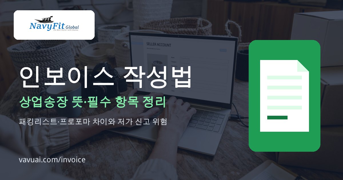 인보이스(상업송장) 뜻과 작성법 — 상업송장 뜻·필수 항목 정리