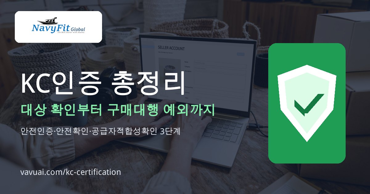 KC인증 대상과 확인 방법 총정리 — 대상 확인부터 구매대행 예외까지