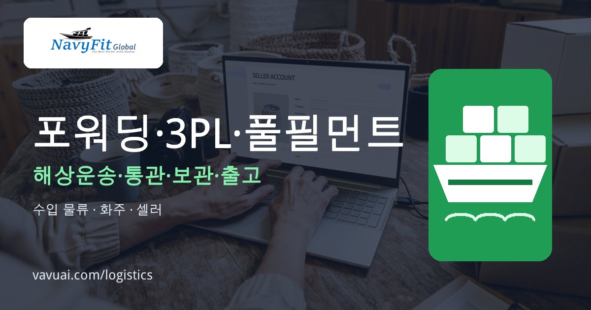 포워딩·3PL·풀필먼트 — 해상운송·통관·보관·출고