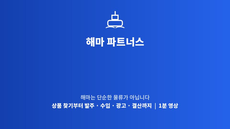 해마 파트너스 1분 소개 영상