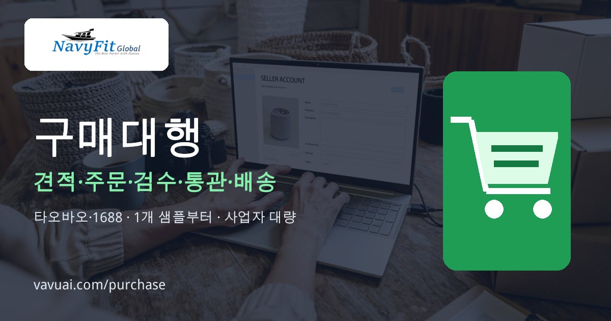 구매대행 — 견적·주문·검수·통관·배송