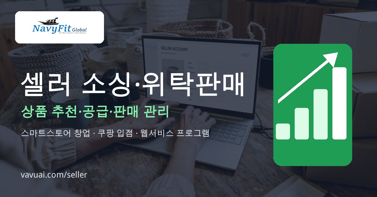 셀러 소싱·위탁판매 지원 — 상품 추천·공급·판매 관리