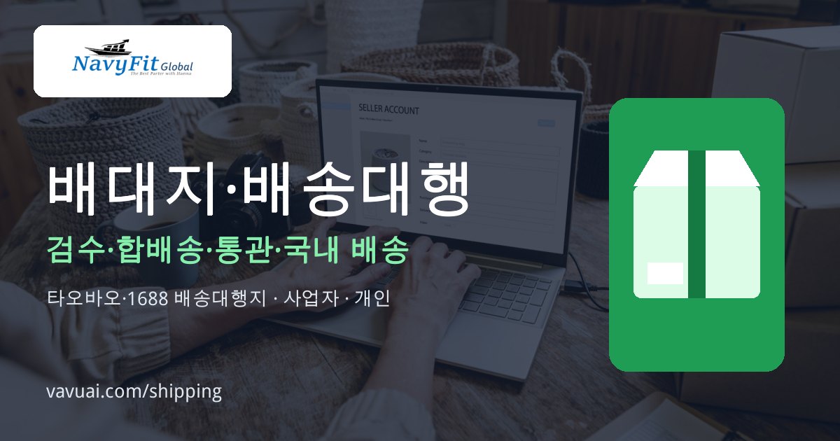 배대지(배송대행지) — 검수·합배송·통관·국내 배송