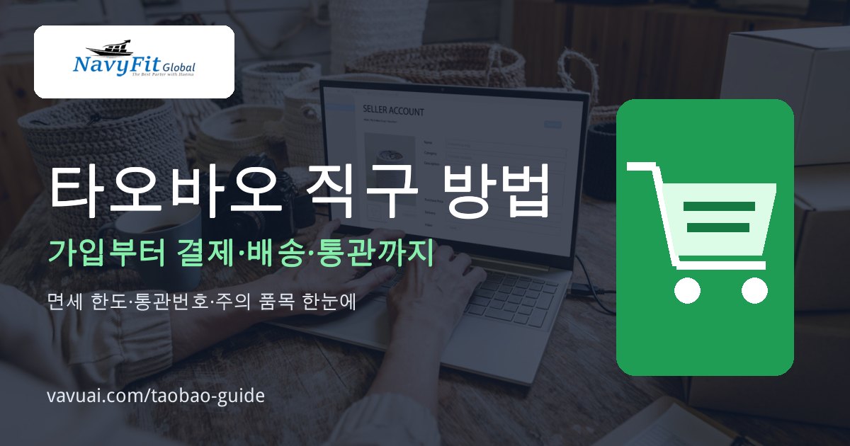 타오바오 직구 방법, 가입부터 통관까지 — 가입부터 결제·배송·통관까지